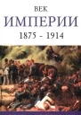 Век империи 1875  1914