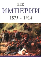 Век империи 1875  1914