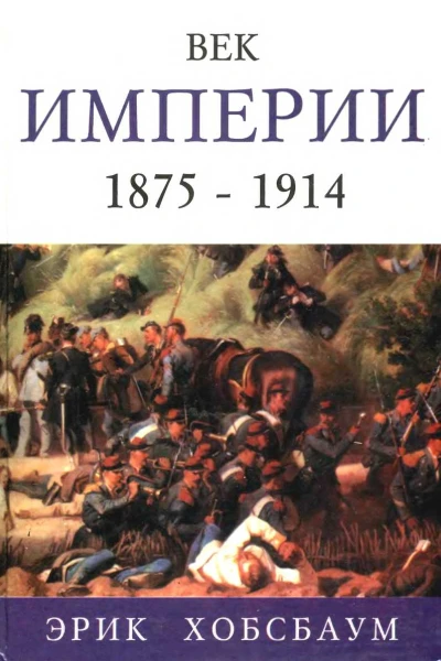 Век империи 1875  1914