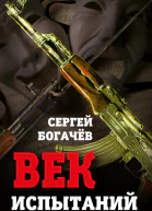 Век испытаний  С Богачев