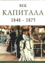 Век капитала 1848  1875