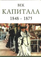 Век капитала 1848  1875