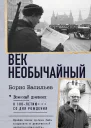 Век необычайный