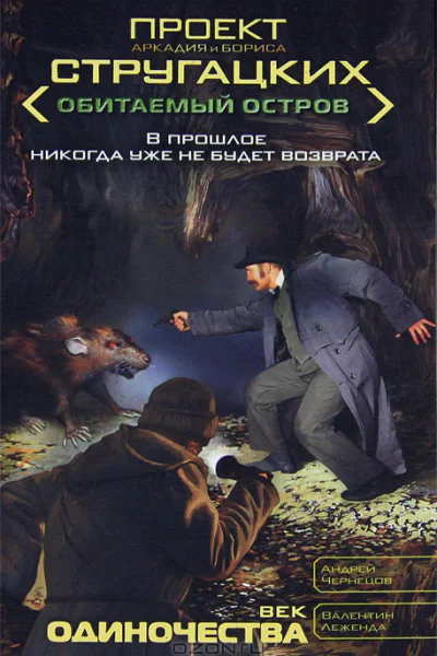 Век одиночества