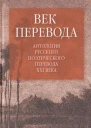 Век перевода2006 Антология русского поэтического перевода XXI века