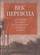 Век перевода2006 Антология русского поэтического перевода XXI века