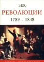 Век революции Европа 1789  1848