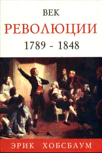 Век революции Европа 1789  1848