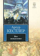Век вожделения