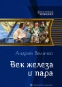 Век железа и пара