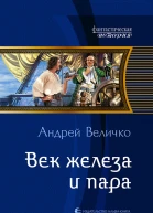 Век железа и пара