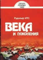 Века и поколения Этнографические этюды