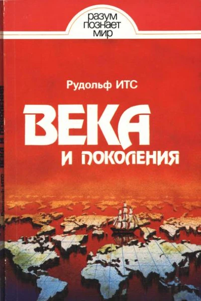 Века и поколения Этнографические этюды
