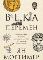 Века перемен События люди явления какому столетию досталось больше всего