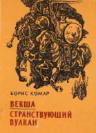 Векша  Странствующий вулкан