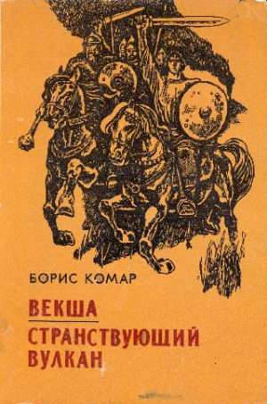 Векша  Странствующий вулкан