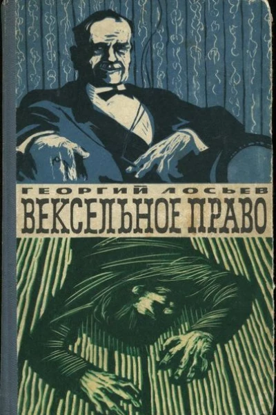 Вексельное право