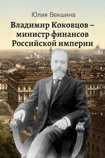 Векшина Юлия Владимир Коковцов министр финансов Российской империи