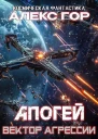 Вектор агрессии СИ