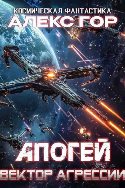 Вектор агрессии СИ