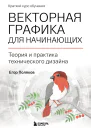 Векторная графика для начинающих теория и практика технического дизайна
