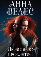 Велес Анна Любовное проклятие