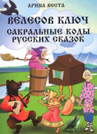 Велесов Ключ Сакральные коды русских сказок
