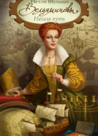 Вельяминовы Начало пути Книга 2