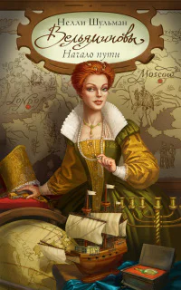 Вельяминовы Начало пути Книга 3