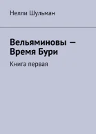 Вельяминовы  Время Бури Книга СИ
