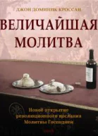 Величайшая молитва Новое открытие революционного послания Молитвы Господа
