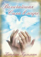 Величайшая сила в мире