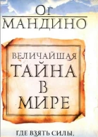 Величайшая тайна в мире
