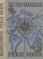 Величайшие реки мира