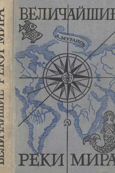 Величайшие реки мира