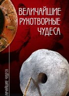 Величайшие рукотворные чудеса