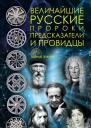 Величайшие русские пророки предсказатели провидцы