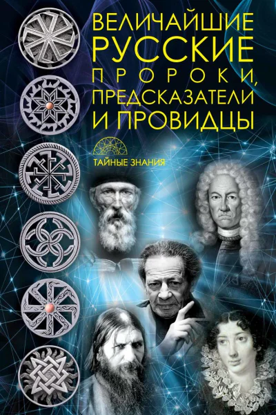 Величайшие русские пророки предсказатели провидцы