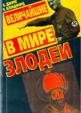 Величайшие в мире злодеи
