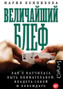 Величайший блеф Как я научилась быть внимательной владеть собой и побеждать