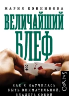 Величайший блеф Как я научилась быть внимательной владеть собой и побеждать