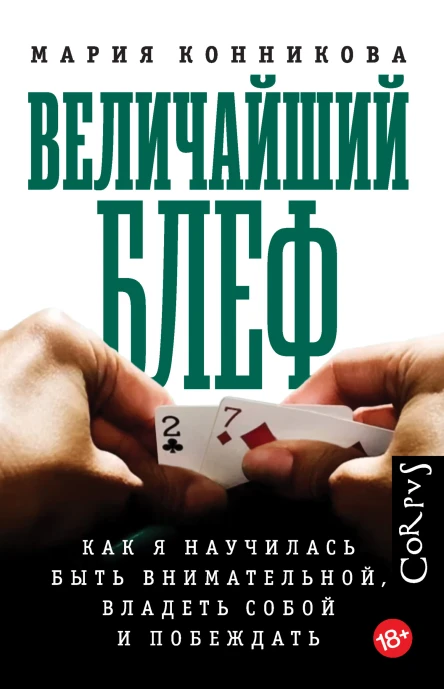 Величайший блеф Как я научилась быть внимательной владеть собой и побеждать