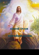Величайший Человек