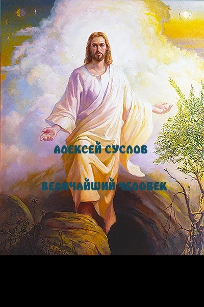 Величайший Человек