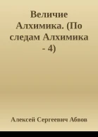 Величие Алхимика По следам Алхимика  4