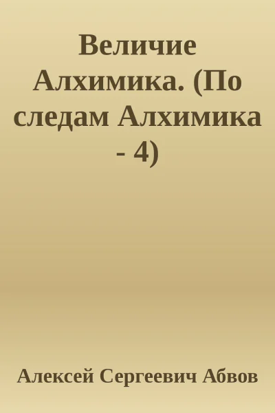 Величие Алхимика По следам Алхимика  4