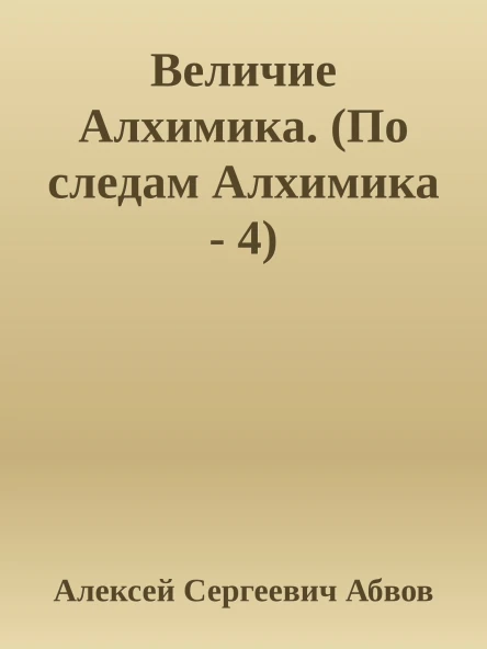 Величие Алхимика По следам Алхимика  4
