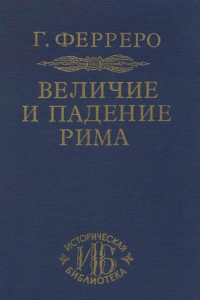 Величие и падение Рима Том 3
