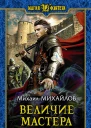 Величие мастера Фантастический роман