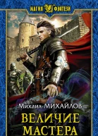 Величие мастера